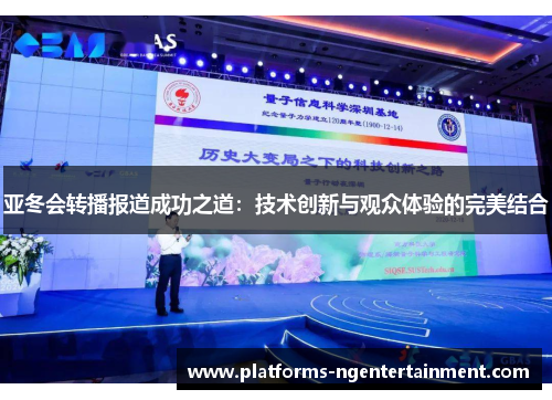 亚冬会转播报道成功之道:技术创新与观众体验的完美结合 亚冬会转播报道成功之道:技术创新与观众体验的完美结合