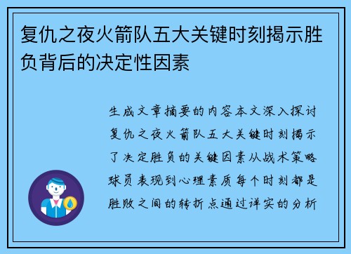 复仇之夜火箭队五大关键时刻揭示胜负背后的决定性因素