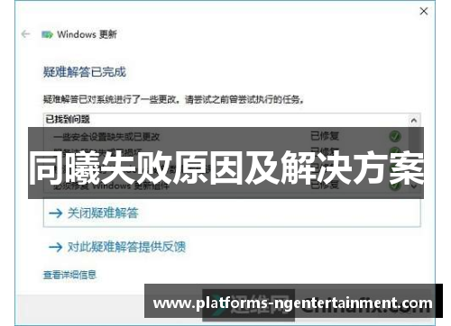 同曦失败原因及解决方案 同曦失败原因及解决方案