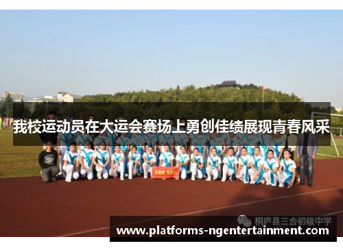 我校运动员在大运会赛场上勇创佳绩展现青春风采