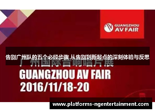 告别广州队的五个必经步骤 从告别到新起点的深刻体验与反思 告别广州队的五个必经步骤 从告别到新起点的深刻体验与反思