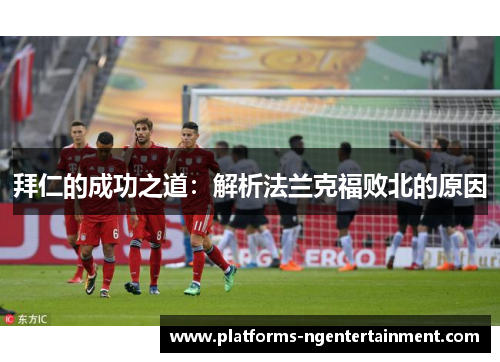 拜仁的成功之道：解析法兰克福败北的原因