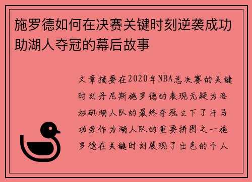 施罗德如何在决赛关键时刻逆袭成功助湖人夺冠的幕后故事