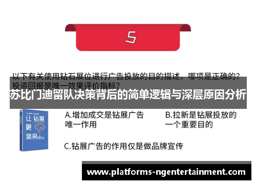 苏比门迪留队决策背后的简单逻辑与深层原因分析