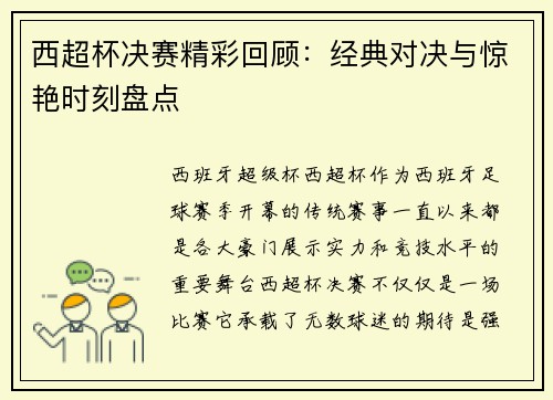 西超杯决赛精彩回顾：经典对决与惊艳时刻盘点