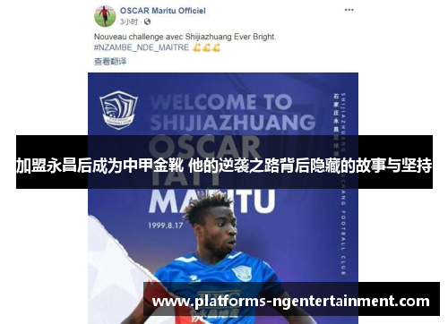加盟永昌后成为中甲金靴 他的逆袭之路背后隐藏的故事与坚持