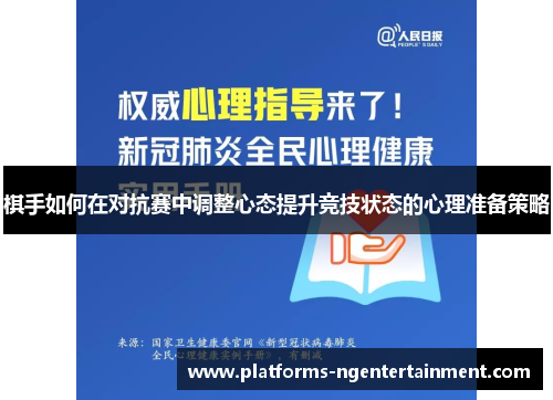 棋手如何在对抗赛中调整心态提升竞技状态的心理准备策略