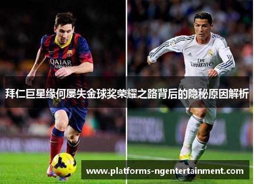 拜仁巨星缘何屡失金球奖荣耀之路背后的隐秘原因解析