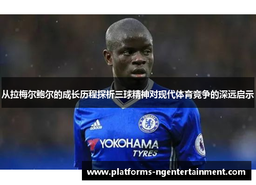 从拉梅尔鲍尔的成长历程探析三球精神对现代体育竞争的深远启示