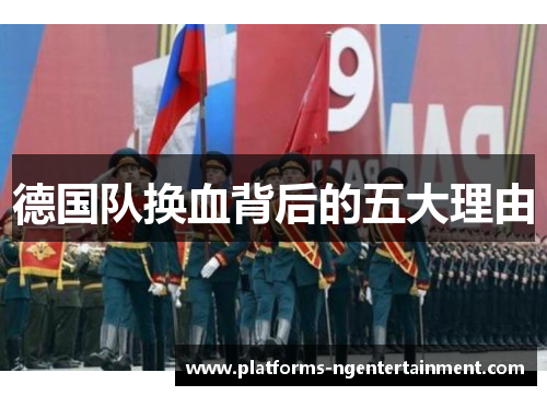 德国队换血背后的五大理由