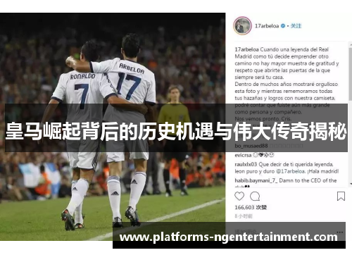 皇马崛起背后的历史机遇与伟大传奇揭秘
