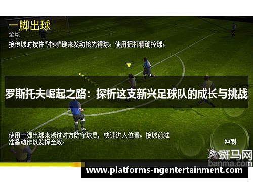 罗斯托夫崛起之路：探析这支新兴足球队的成长与挑战