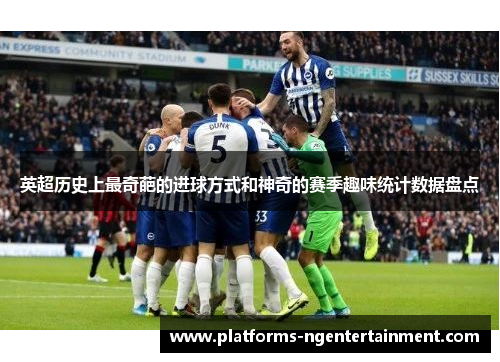 英超历史上最奇葩的进球方式和神奇的赛季趣味统计数据盘点 英超历史上最奇葩的进球方式和神奇的赛季趣味统计数据盘点