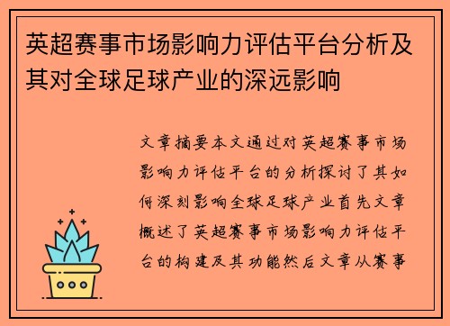 英超赛事市场影响力评估平台分析及其对全球足球产业的深远影响 英超赛事市场影响力评估平台分析及其对全球足球产业的深远影响