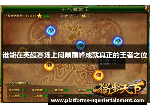 谁能在英超赛场上问鼎巅峰成就真正的王者之位