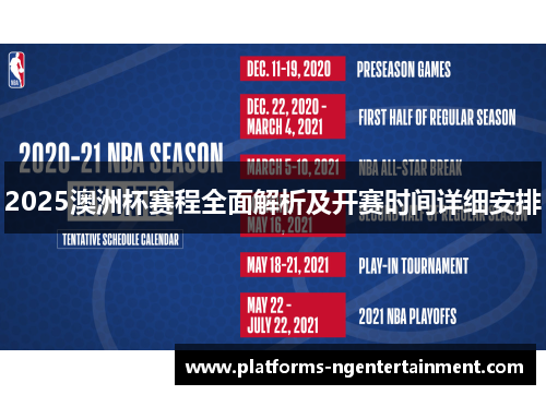 2025澳洲杯赛程全面解析及开赛时间详细安排