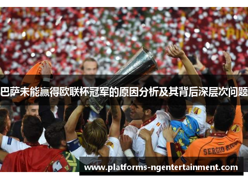 巴萨未能赢得欧联杯冠军的原因分析及其背后深层次问题