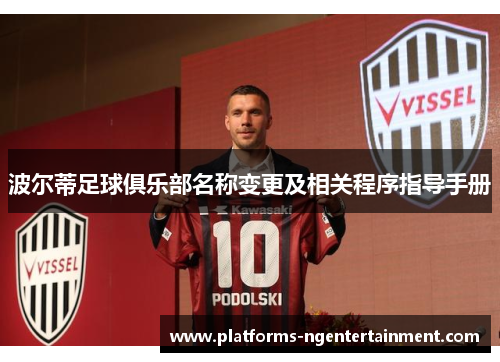波尔蒂足球俱乐部名称变更及相关程序指导手册