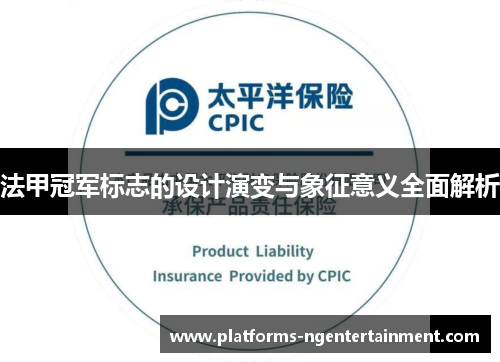 法甲冠军标志的设计演变与象征意义全面解析