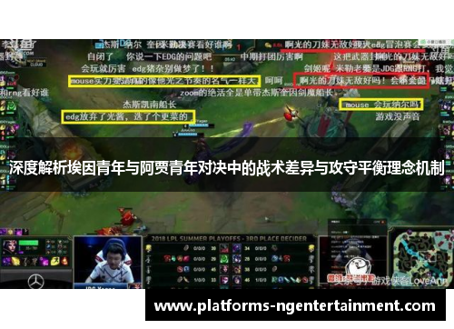深度解析埃因青年与阿贾青年对决中的战术差异与攻守平衡理念机制 深度解析埃因青年与阿贾青年对决中的战术差异与攻守平衡理念机制