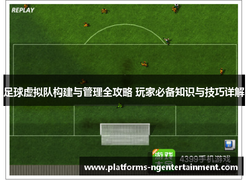 足球虚拟队构建与管理全攻略 玩家必备知识与技巧详解 足球虚拟队构建与管理全攻略 玩家必备知识与技巧详解