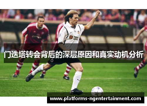 门迭塔转会背后的深层原因和真实动机分析 门迭塔转会背后的深层原因和真实动机分析