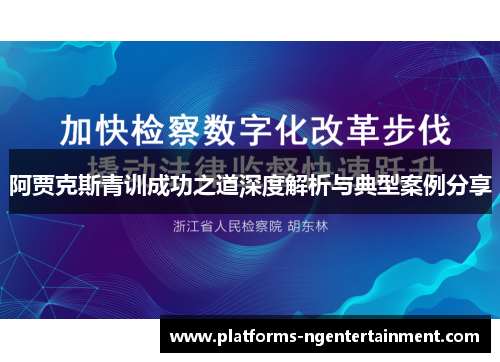阿贾克斯青训成功之道深度解析与典型案例分享 阿贾克斯青训成功之道深度解析与典型案例分享