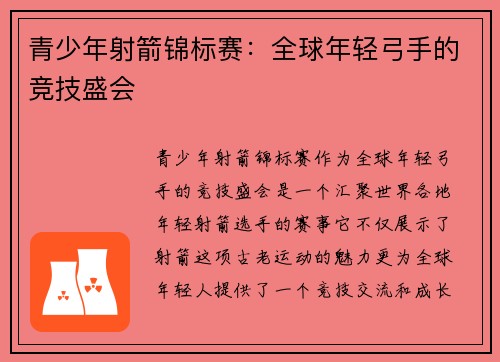 青少年射箭锦标赛:全球年轻弓手的竞技盛会 青少年射箭锦标赛:全球年轻弓手的竞技盛会