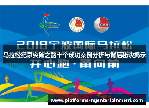 马拉松纪录突破之路十个成功案例分析与背后秘诀揭示