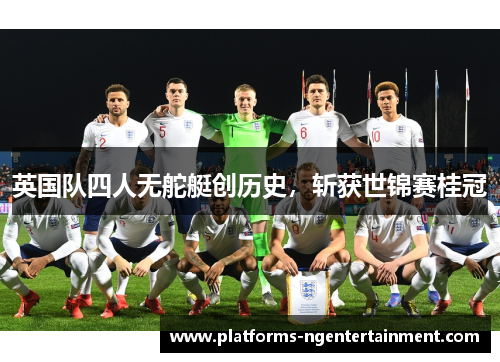 英国队四人无舵艇创历史,斩获世锦赛桂冠 英国队四人无舵艇创历史,斩获世锦赛桂冠