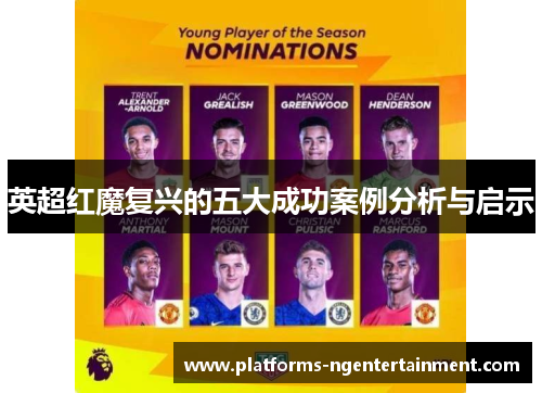 英超红魔复兴的五大成功案例分析与启示