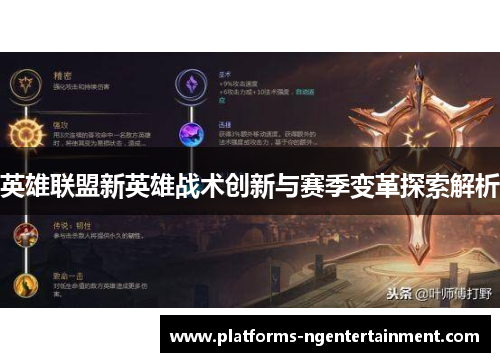 英雄联盟新英雄战术创新与赛季变革探索解析 英雄联盟新英雄战术创新与赛季变革探索解析
