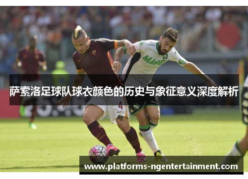 萨索洛足球队球衣颜色的历史与象征意义深度解析