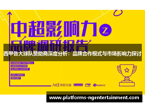 西甲各大球队赞助商深度分析：品牌合作模式与市场影响力探讨