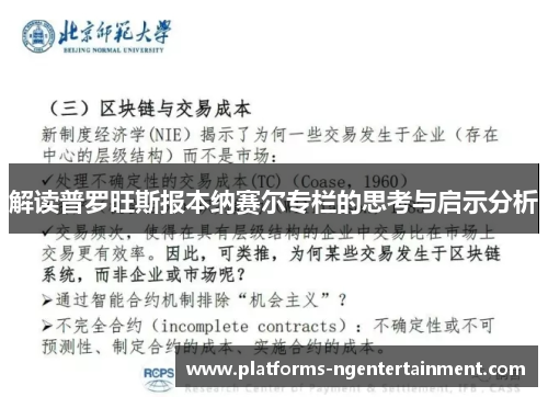 解读普罗旺斯报本纳赛尔专栏的思考与启示分析 解读普罗旺斯报本纳赛尔专栏的思考与启示分析