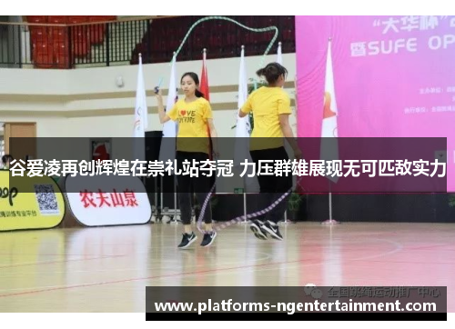 谷爱凌再创辉煌在崇礼站夺冠 力压群雄展现无可匹敌实力 谷爱凌再创辉煌在崇礼站夺冠 力压群雄展现无可匹敌实力