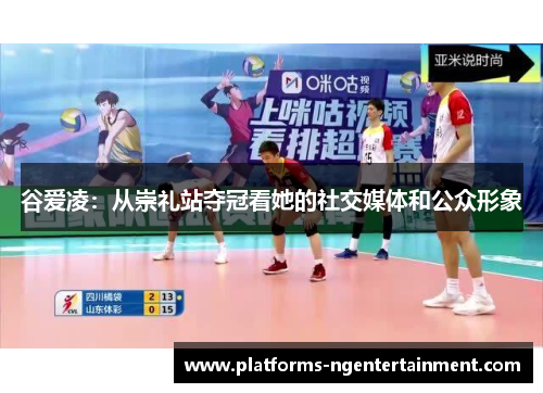 谷爱凌:从崇礼站夺冠看她的社交媒体和公众形象 谷爱凌:从崇礼站夺冠看她的社交媒体和公众形象