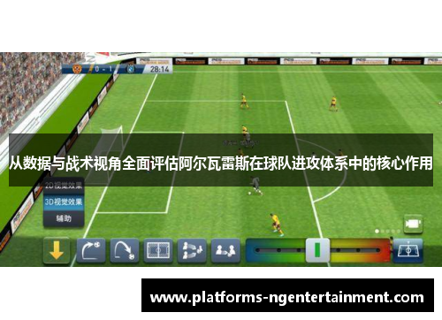 从数据与战术视角全面评估阿尔瓦雷斯在球队进攻体系中的核心作用 从数据与战术视角全面评估阿尔瓦雷斯在球队进攻体系中的核心作用