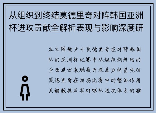从组织到终结莫德里奇对阵韩国亚洲杯进攻贡献全解析表现与影响深度研究