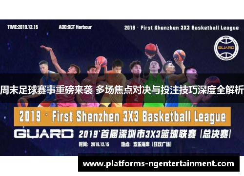 周末足球赛事重磅来袭 多场焦点对决与投注技巧深度全解析