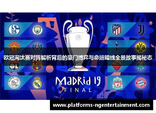 欧冠淘汰赛对阵解析背后的豪门博弈与命运暗线全景故事揭秘志