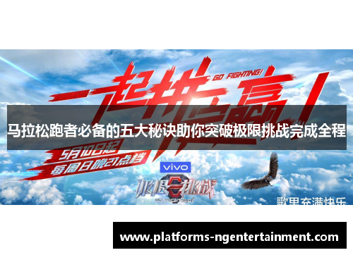 马拉松跑者必备的五大秘诀助你突破极限挑战完成全程 马拉松跑者必备的五大秘诀助你突破极限挑战完成全程